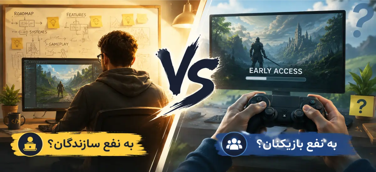 آیا Early Access به نفع بازیکنان است یا سازندگان بازی؟
