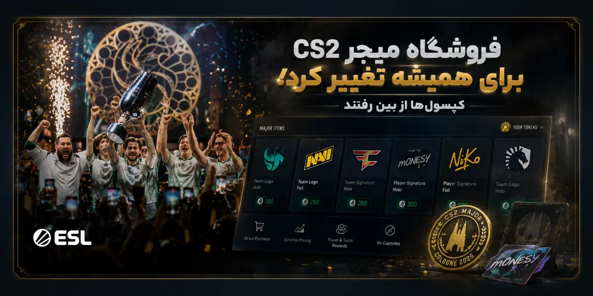 فروشگاه میجر CS2 برای همیشه تغییر کرد؛ کپسولها از بین رفتند