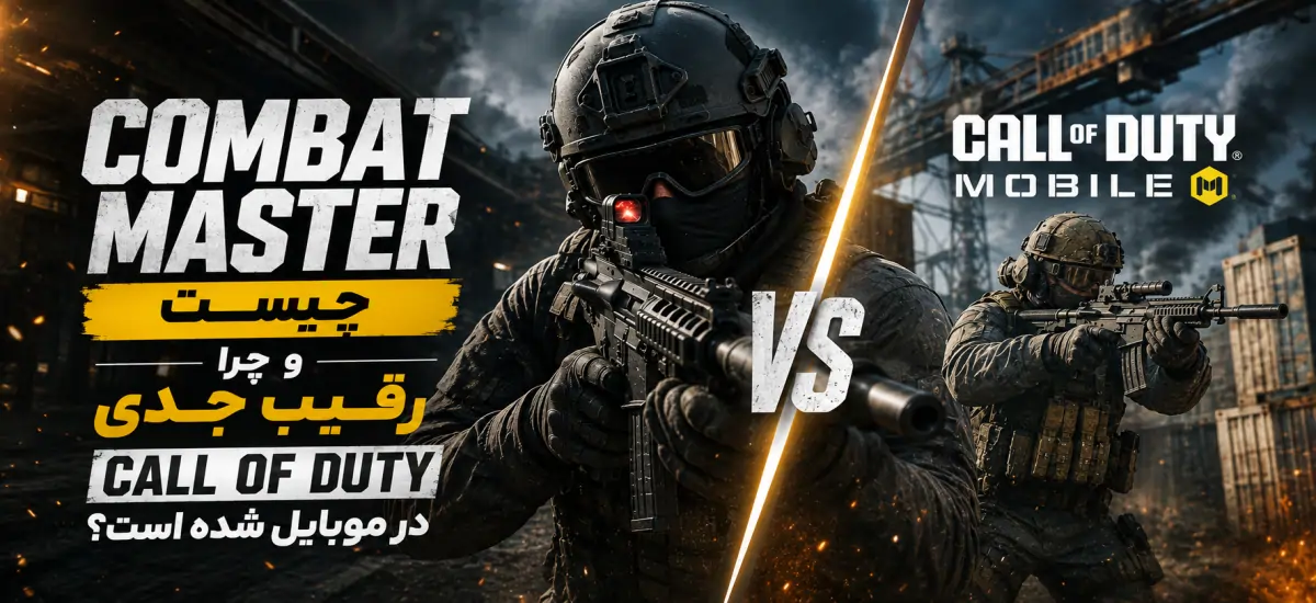 Combat Master چیست و چرا رقیب جدی Call of Duty در موبایل شده است؟